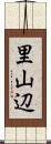 里山辺 Scroll
