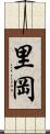 里岡 Scroll
