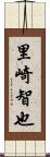 里崎智也 Scroll