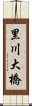 里川大橋 Scroll