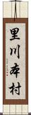 里川本村 Scroll