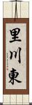 里川東 Scroll