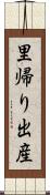 里帰り出産 Scroll