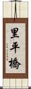 里平橋 Scroll