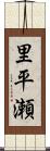 里平瀬 Scroll