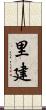 里建 Scroll