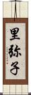 里弥子 Scroll