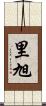 里旭 Scroll