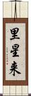 里星来 Scroll