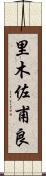 里木佐甫良 Scroll