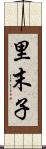 里末子 Scroll