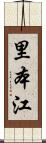 里本江 Scroll