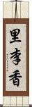 里李香 Scroll