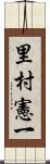 里村憲一 Scroll