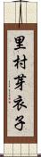 里村芽衣子 Scroll