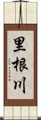 里根川 Scroll