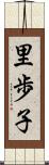 里歩子 Scroll