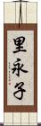 里永子 Scroll