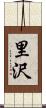 里沢 Scroll