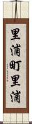 里浦町里浦 Scroll