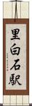 里白石駅 Scroll
