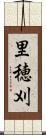 里穂刈 Scroll