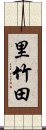 里竹田 Scroll
