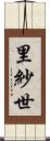 里紗世 Scroll