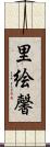 里絵馨 Scroll