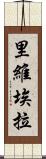 里維埃拉 Scroll