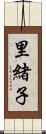 里緒子 Scroll