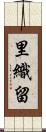 里織留 Scroll