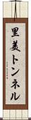 里美トンネル Scroll