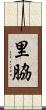 里脇 Scroll