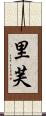 里芙 Scroll