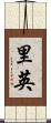 里英 Scroll