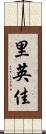 里英佳 Scroll