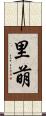 里萌 Scroll