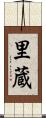 里蔵 Scroll