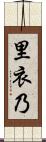 里衣乃 Scroll