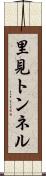 里見トンネル Scroll