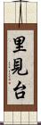 里見台 Scroll