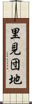 里見団地 Scroll