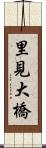 里見大橋 Scroll