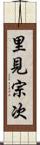 里見宗次 Scroll