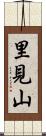 里見山 Scroll