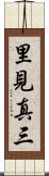 里見真三 Scroll