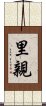 里親 Scroll