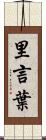 里言葉 Scroll