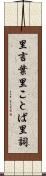 里言葉 Scroll